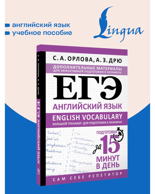 Дополнительное изображение книги «ЕГЭ. Английский язык. English vocabulary. Большой тренажер для подготовки к экзамену»