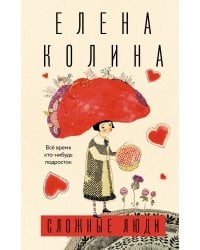 Сложные люди