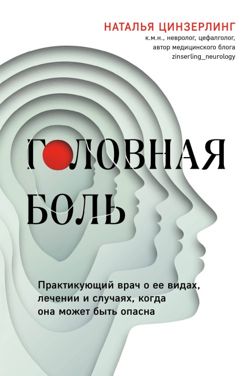 Головная боль. Практикующий врач о ее видах, лечении и случаях, когда она может быть опасна (Fix Price)