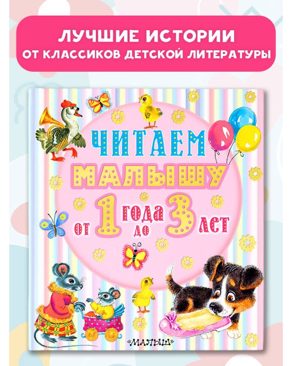 Читаем малышу от 1 года до 3 лет