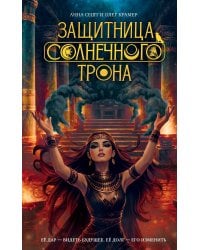 Защитница Солнечного Трона