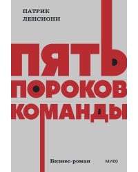 Пять пороков команды. NEON Pocketbooks