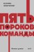 Пять пороков команды. NEON Pocketbooks
