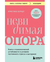 Невидимая опора. Книга о психологической устойчивости в условиях постоянного стресса и выгорания