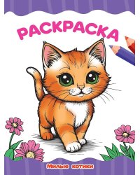 РАСКРАСКА А4 эконом. МИЛЫЕ КОТИКИ