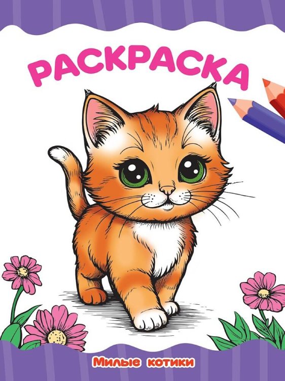 РАСКРАСКА А4 эконом. МИЛЫЕ КОТИКИ