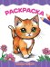 РАСКРАСКА А4 эконом. МИЛЫЕ КОТИКИ