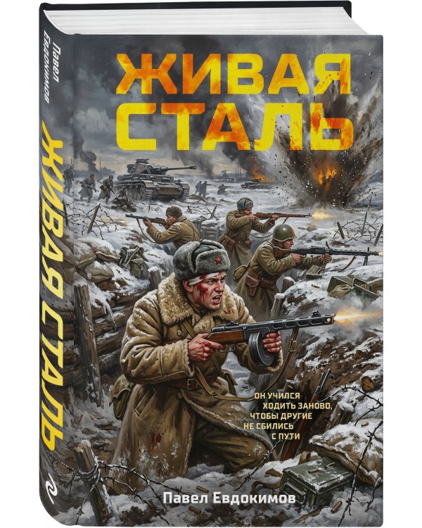 Живая сталь