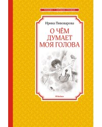 О чём думает моя голова