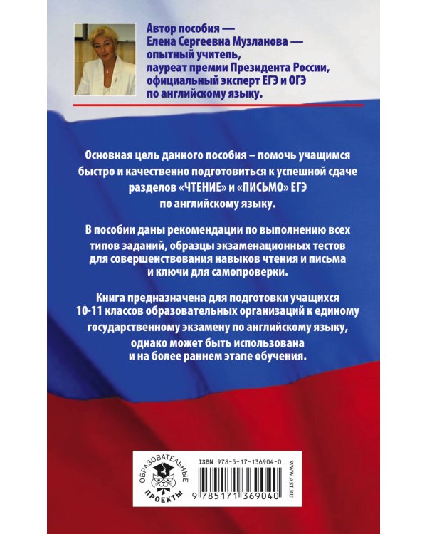 ЕГЭ. Английский язык. Разделы «Чтение» и «Письмо» на едином государственном экзамене