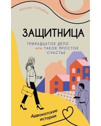 Тринадцатое дело, или Такое простое счастье