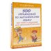 Лучше, чем репетитор 500 упражнений по английскому языку: все темы и задания для начальной школы