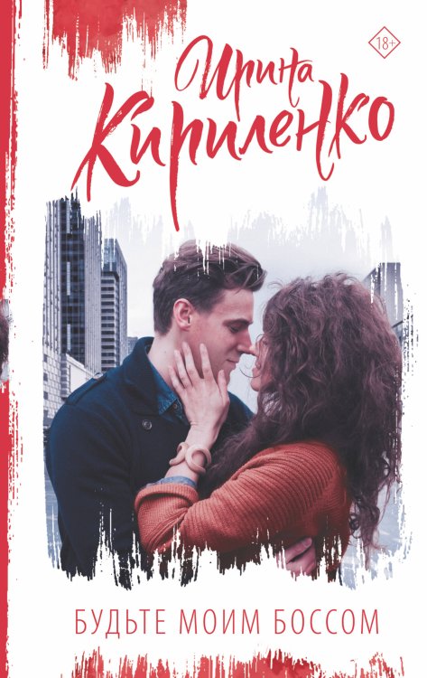 Сентиментальная проза: лучшее Будьте моим боссом
