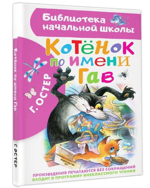 Котенок по имени Гав