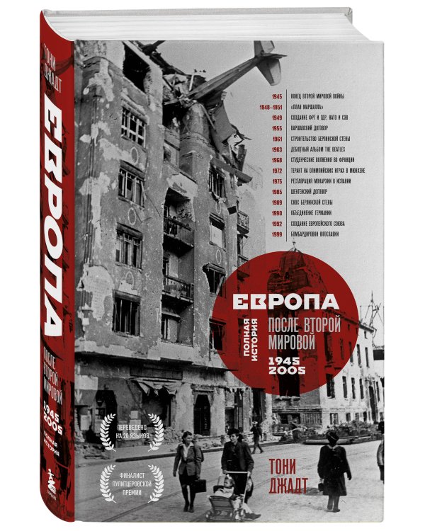 Европа после Второй Мировой. 1945-2005 гг. Полная история