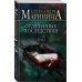 А.Маринина. Больше чем детектив. Новое оформление (обложка) Отдаленные последствия. Том 2