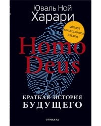 Homo Deus. Краткая история будущего 
(Цветное коллекционное издание с подписью автора)