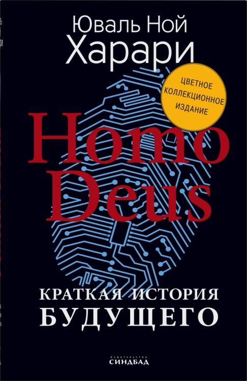 Обложка книги «Homo Deus. Краткая история будущего 
(Цветное коллекционное издание с подписью автора)» — Харари Юваль Ной, ISBN 9785001312574