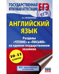 ЕГЭ. Английский язык. Разделы «Чтение» и «Письмо» на едином государственном экзамене