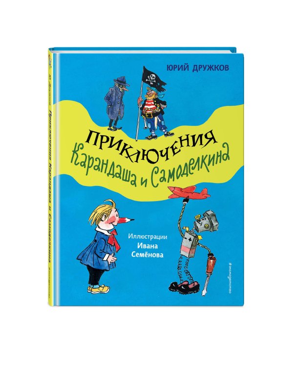Приключения Карандаша и Самоделкина (ил. И. Семёнова)