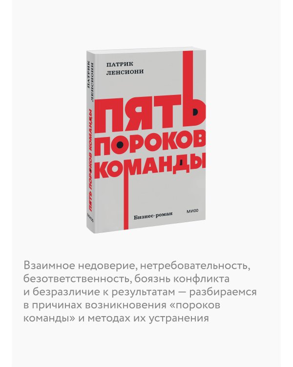 Пять пороков команды. NEON Pocketbooks