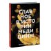 Главное в истории медицины. Хронология, врачи, ученые, открытия. От операций майя до искусственного интеллекта