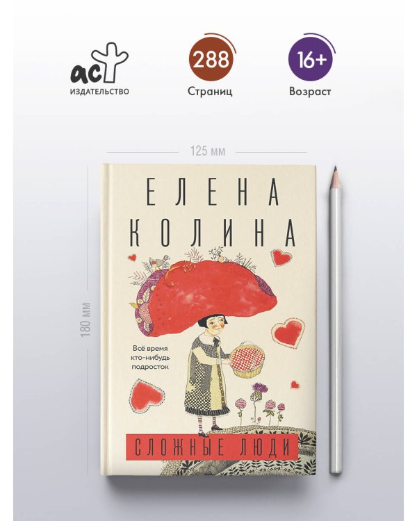 Сложные люди