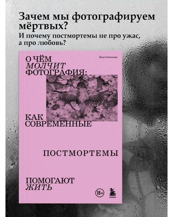 О чем молчит фотография: как современные постмортемы помогают жить
