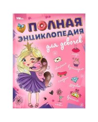 Полная энциклопедия для девочек. Энциклопедия с развивающими заданиями. 7БЦ. 48 стр. Умка в кор.15шт