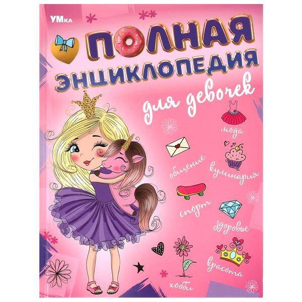 Полная энциклопедия для девочек. Энциклопедия с развивающими заданиями. 7БЦ. 48 стр. Умка в кор.15шт