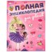 Полная энциклопедия для девочек. Энциклопедия с развивающими заданиями. 7БЦ. 48 стр. Умка в кор.15шт