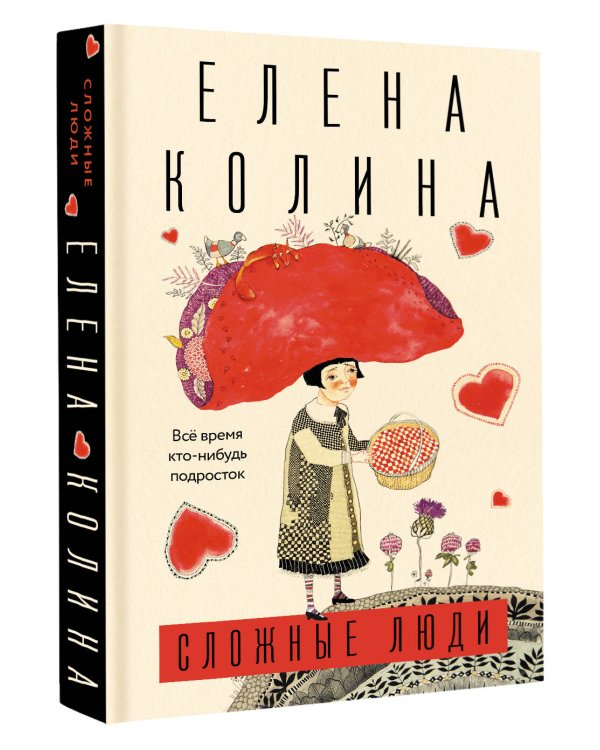 Сложные люди