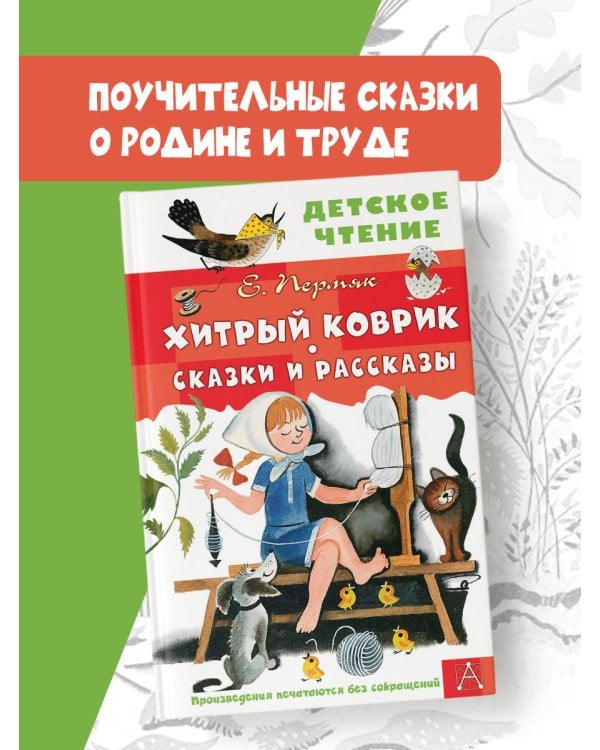 Хитрый коврик. Сказки и рассказы