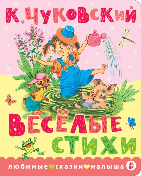 Обложка книги «Весёлые стихи» — Чуковский Корней Иванович, ISBN 9785171718862