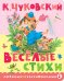 Обложка книги «Весёлые стихи» — Чуковский Корней Иванович, ISBN 9785171718862