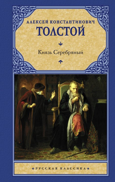 Русская классика Князь Серебряный