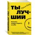 Ты лучший. Почему важно верить в себя