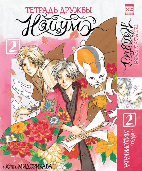 Обложка книги «Тетрадь дружбы Нацумэ. Том 2», ISBN 9785919963325