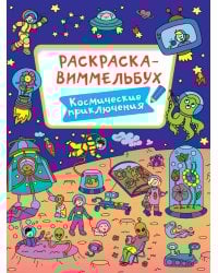 РАСКРАСКА-ВИММЕЛЬБУХ. КОСМИЧЕСКИЕ ПРИКЛЮЧЕНИЯ