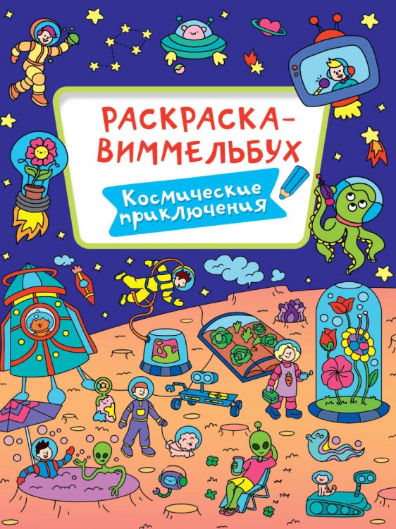 СЕРИЯ: РАСКРАСКА-ВИММЕЛЬБУХ 235х330 (Проф-Пресс) РАСКРАСКА-ВИММЕЛЬБУХ. КОСМИЧЕСКИЕ ПРИКЛЮЧЕНИЯ