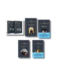 Великое пятикнижие Ф. М. Достоевского (комплект из 5 книг с крупным шрифтом: "Преступление и наказание", “Братья Карамазовы”, “Идиот”, “Подросток”, "Бесы" с главой "У Тихона")