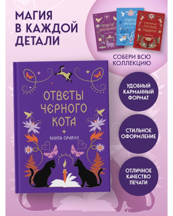 Дополнительное изображение книги «Книга-оракул Ответы Черного Кота»