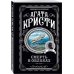 Агата Кристи. Комплект из 5 книг (Убийства по алфавиту. Немой свидетель. Труп в библиотеке. Убийство Роджера Экройда. Смерть в облаках)