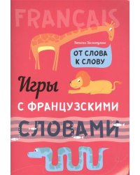 Французский язык [От слова к слову. Игры со слов.]