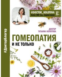 Гомеопатия и не только