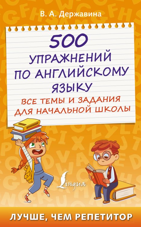 Лучше, чем репетитор 500 упражнений по английскому языку: все темы и задания для начальной школы