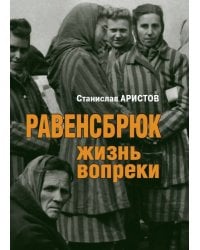 Равенсбрюк. Жизнь вопреки
