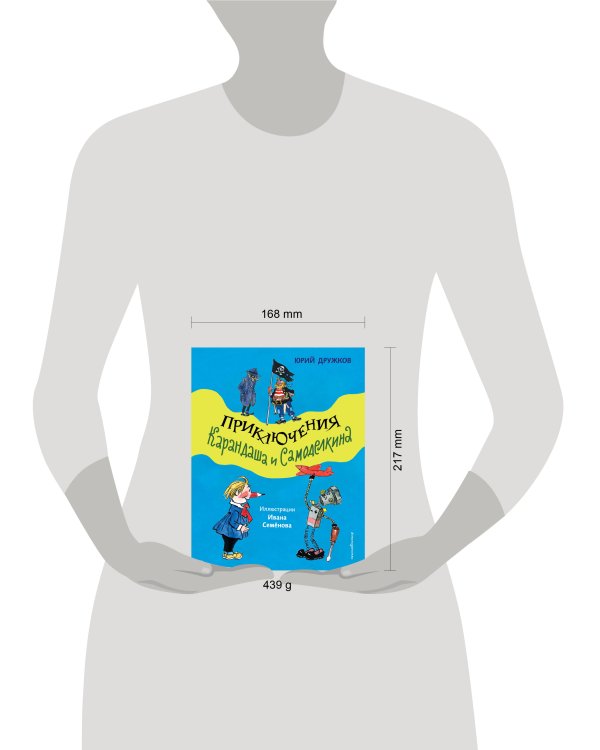 Приключения Карандаша и Самоделкина (ил. И. Семёнова)