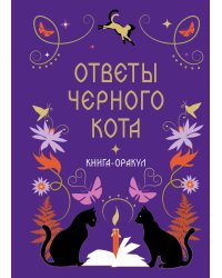 Книга-оракул Ответы Черного Кота