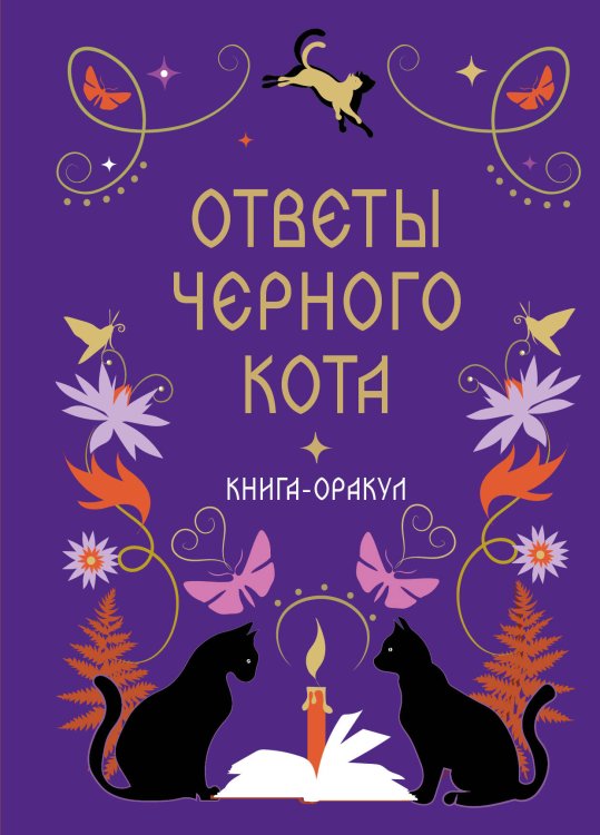 Обложка книги «Книга-оракул Ответы Черного Кота» — None, ISBN 9785042468216